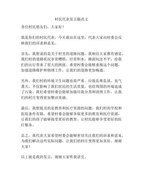 村民代表发言稿范文
