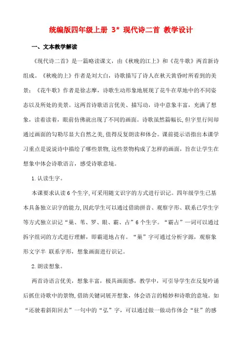 统编版四年级上册 3 现代诗二首 教学设计