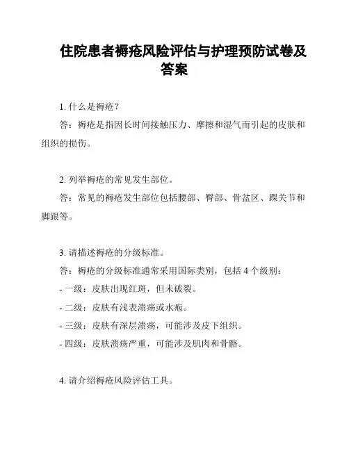 住院患者褥疮风险评估与护理预防试卷及答案