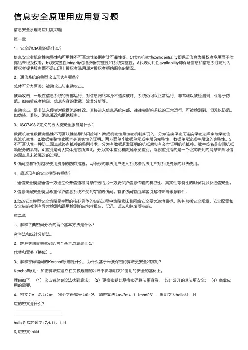 信息安全原理用应用复习题
