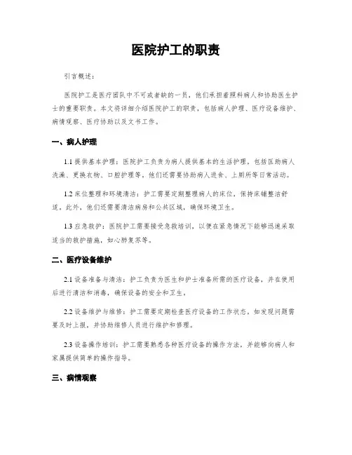 医院护工的职责