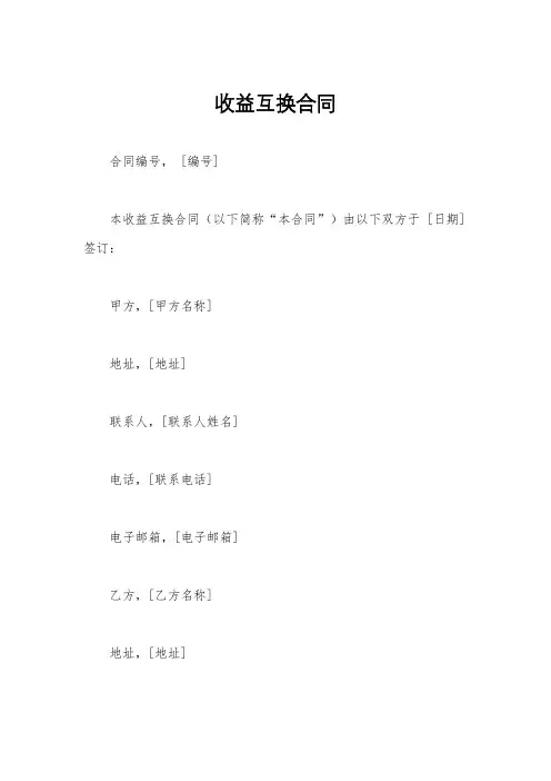 收益互换合同