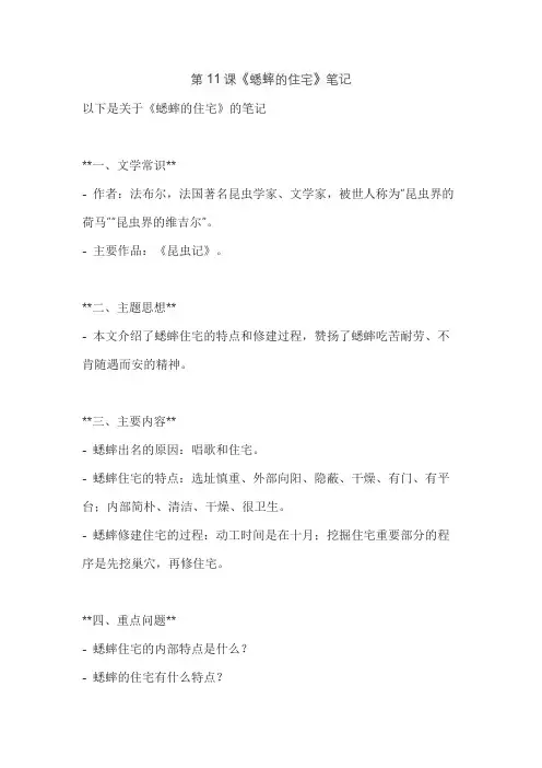 第11课《蟋蟀的住宅》笔记