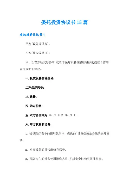 委托投资协议书15篇