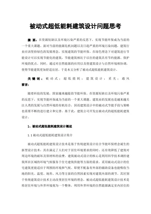被动式超低能耗建筑设计问题思考