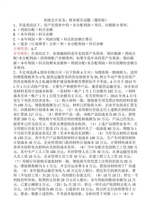 初级会计实务：财务报告试题(题库版)