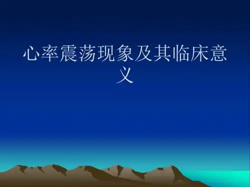 心率震荡现象及其临床意义