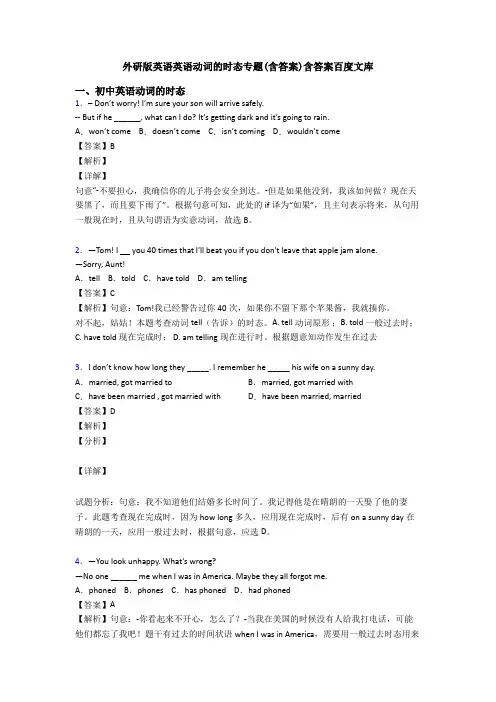外研版英语英语动词的时态专题(含答案)含答案百度文库