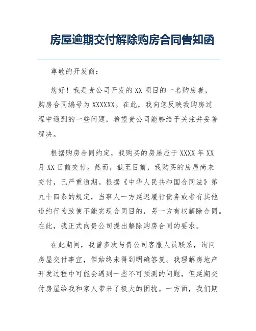 房屋逾期交付解除购房合同告知函