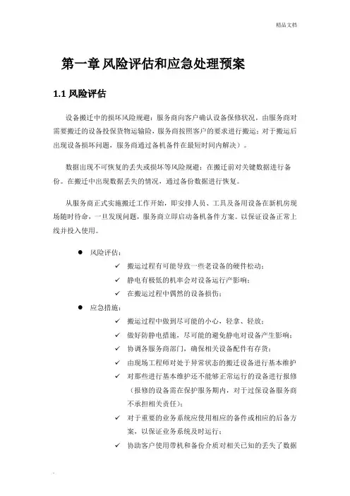 机房搬迁项目实施方案之风险评估和项目管理