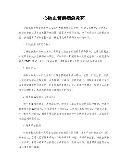 心脑血管疾病急救药
