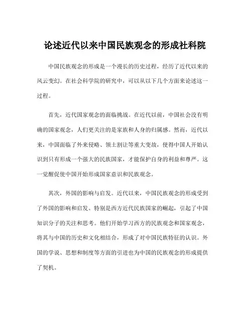 论述近代以来中国民族观念的形成社科院