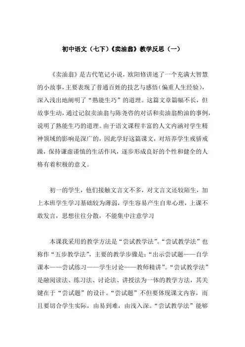 初中语文(七下)《卖油翁》教学反思(共二篇)