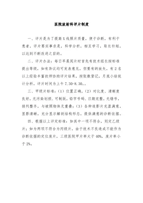 医院放射科评片制度