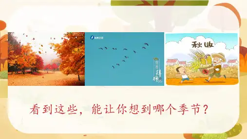 1 秋天(课件)统编版语文一年级上册