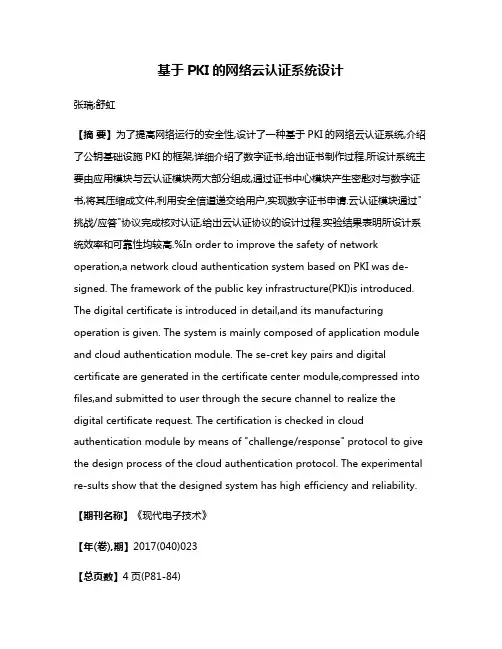 基于PKI的网络云认证系统设计