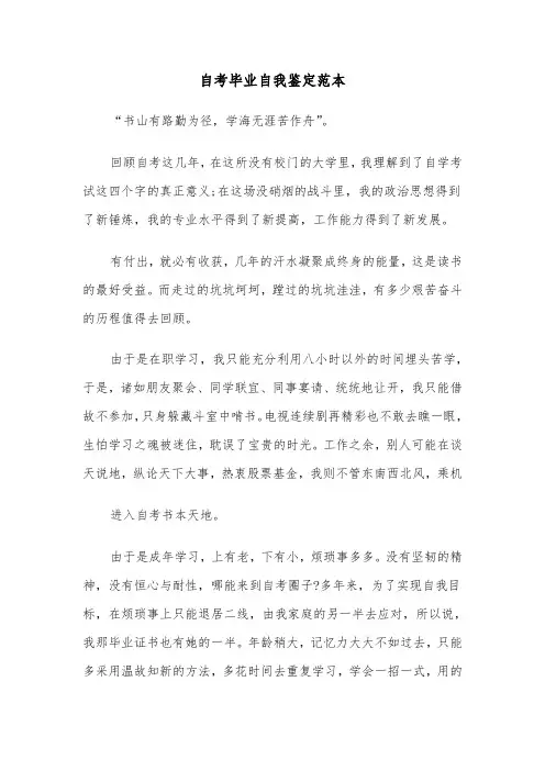自考毕业自我鉴定范本（四篇）