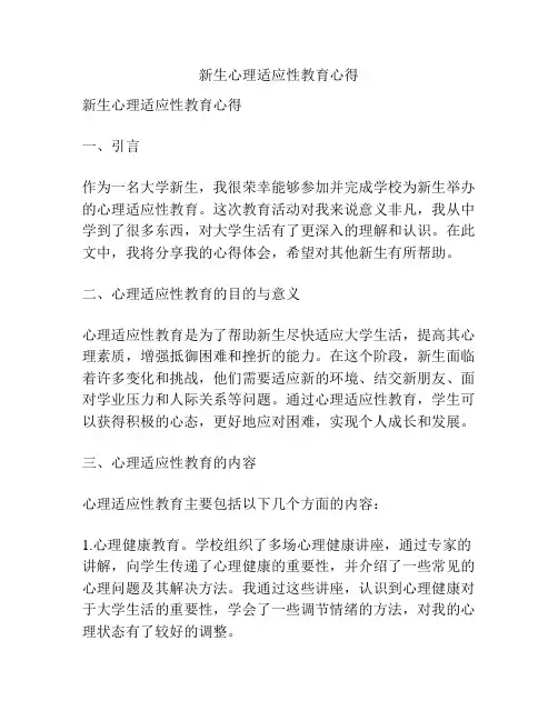 新生心理适应性教育心得