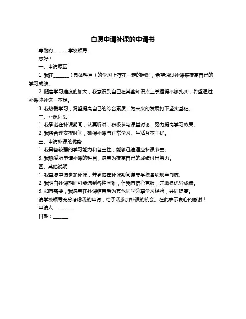 自愿申请补课的申请书