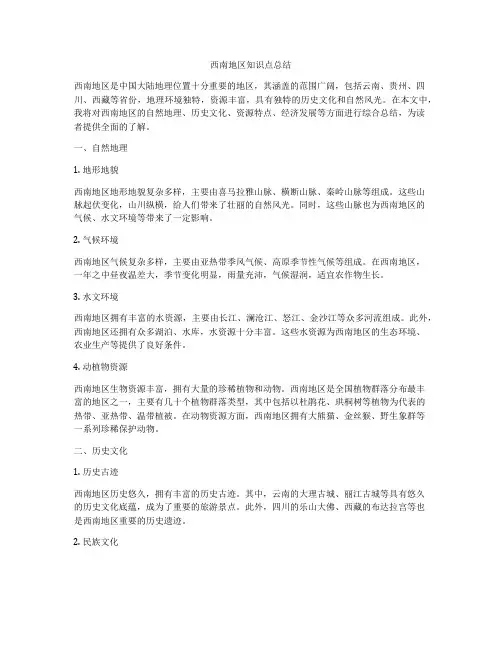 西南地区知识点总结
