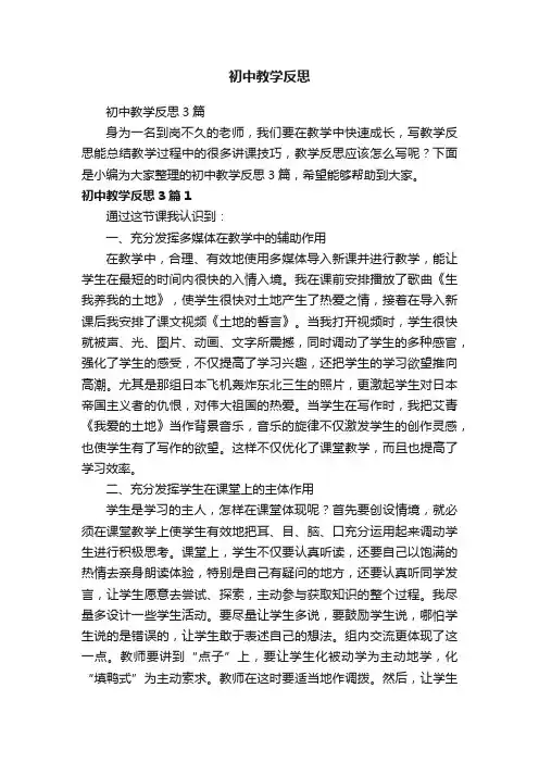 初中教学反思3篇