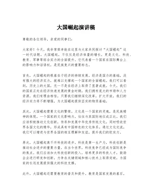 大国崛起演讲稿