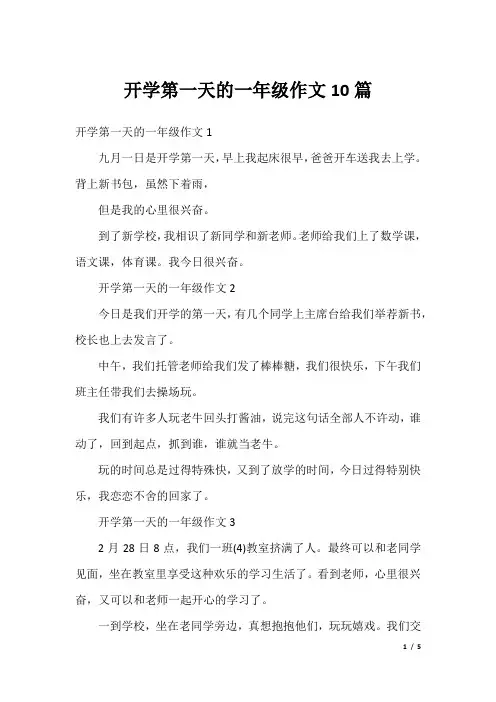 开学第一天的一年级作文10篇