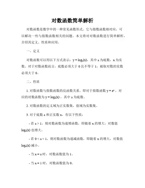 对数函数简单解析