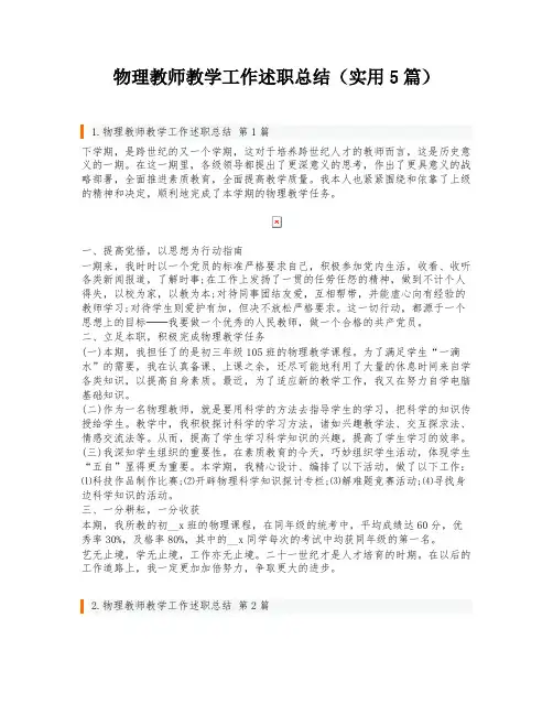 物理教师教学工作述职总结(实用5篇)