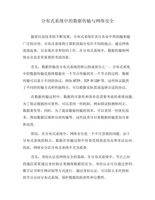 分布式系统中的数据传输与网络安全(九)