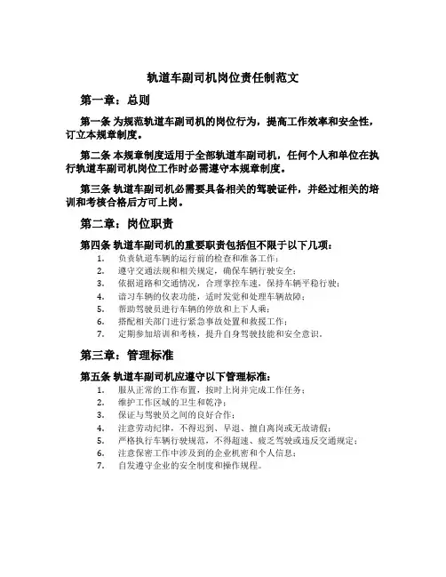 轨道车副司机岗位责任制范文