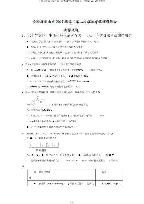 安徽省黄山市高三第二次模拟考试理科综合化学试题Word版含答案