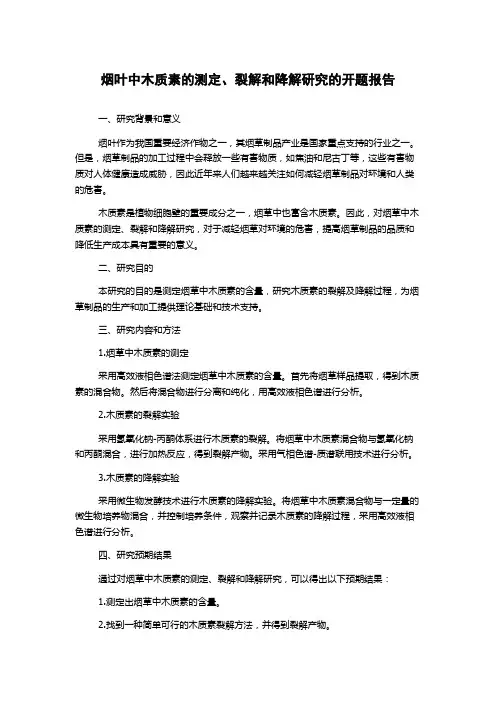 烟叶中木质素的测定、裂解和降解研究的开题报告