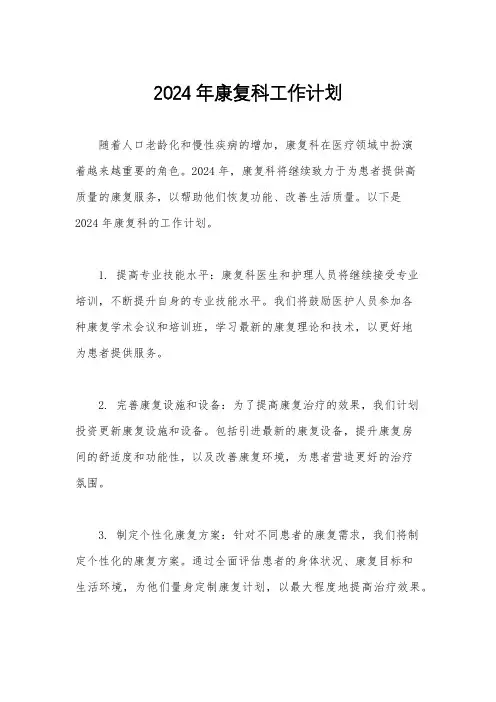 2024年康复科工作计划
