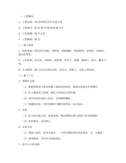 铁艺护栏安装施工方案范本