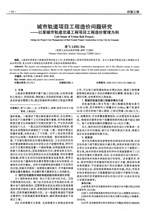城市轨道项目工程造价问题研究——以某城市轨道交通工程项目工程造价管理为例
