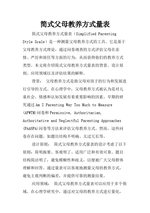 简式父母教养方式量表