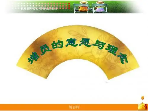11140173498_增员的意愿与理念(25页)