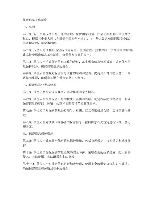 保密信息工作制度