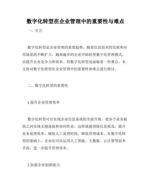 数字化转型在企业管理中的重要性与难点