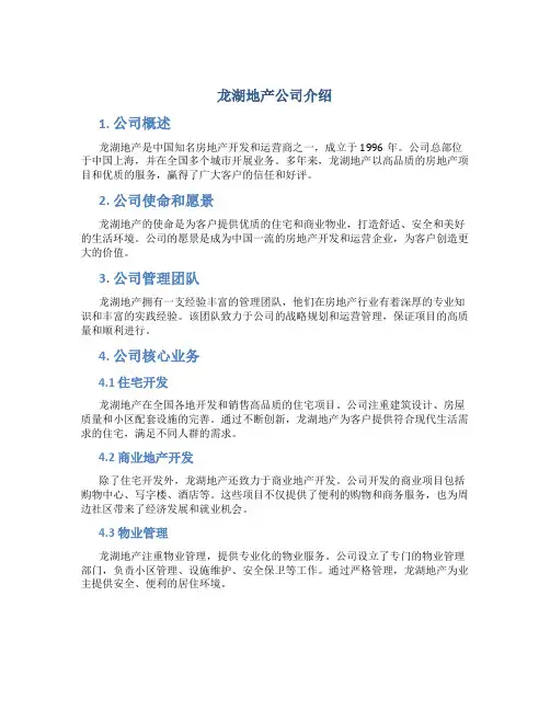 龙湖地产公司介绍管理运营x