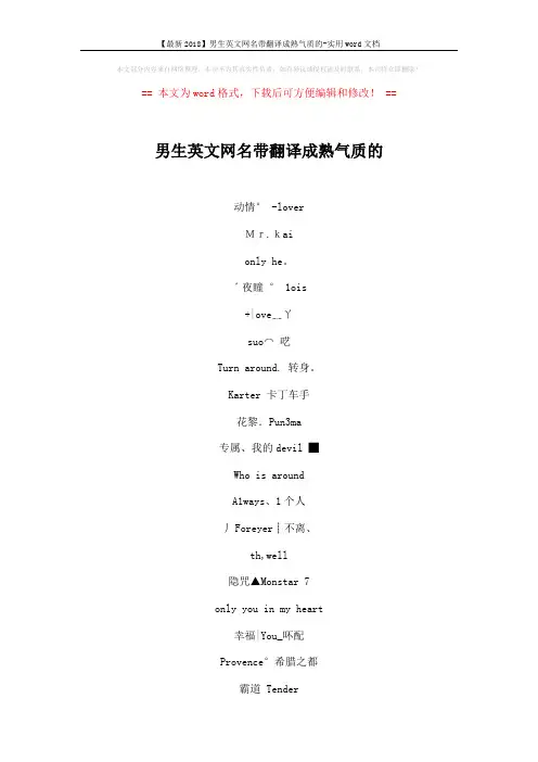 【最新2018】男生英文网名带翻译成熟气质的-实用word文档 (4页)