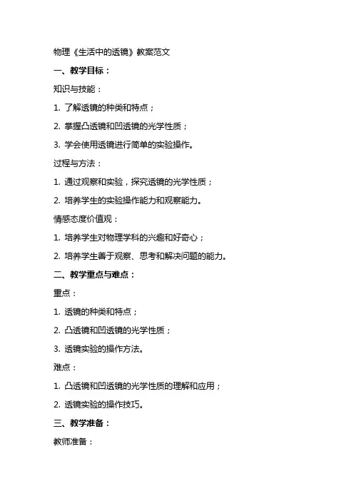 物理《生活中的透镜》教案范文