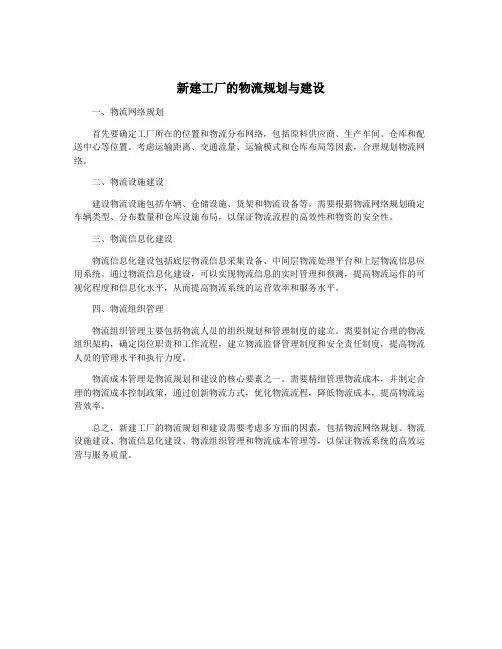 新建工厂的物流规划与建设