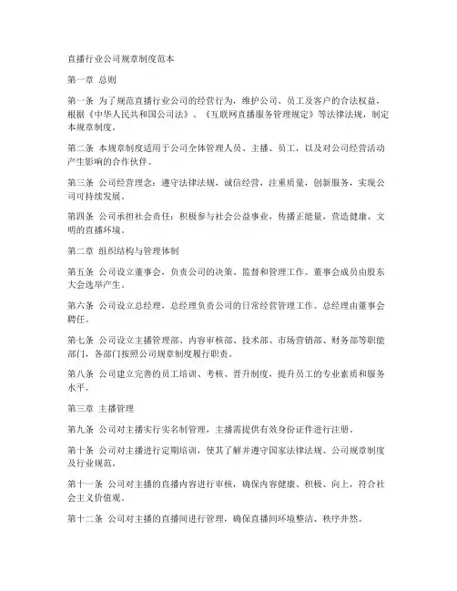 直播行业公司规章制度范本