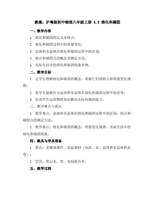 沪粤版初中物理八年级上册4.3熔化和凝固教案
