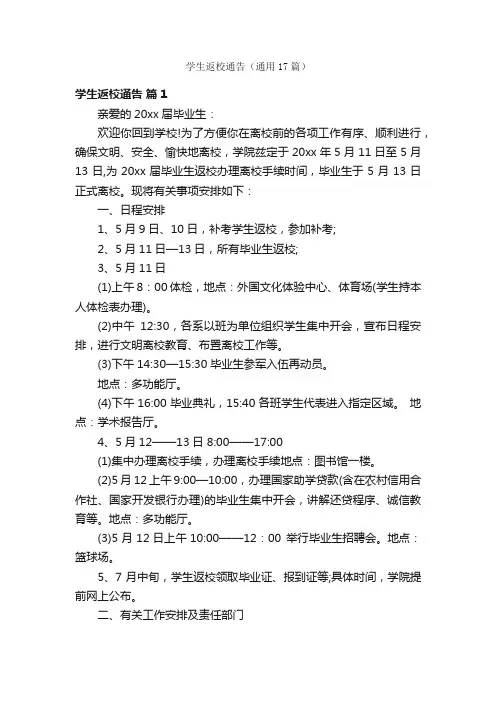 学生返校通告（通用17篇）