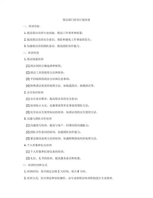 保洁部门培训计划内容