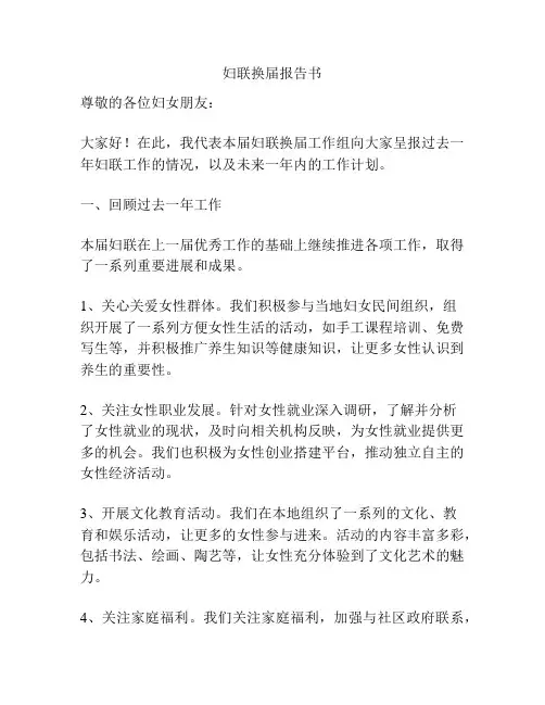 妇联换届报告书