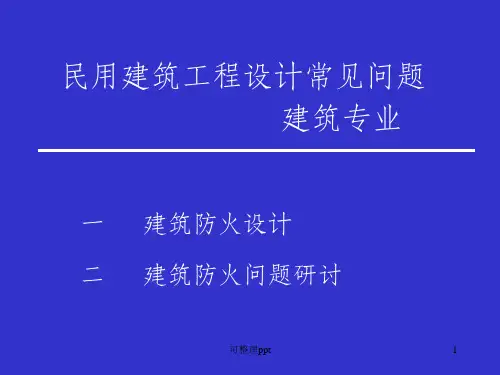《建筑防火设计学习》PPT课件